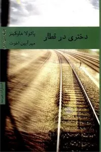 دختری در قطار کتاب شبیه خدمتکار