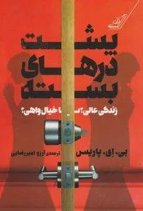 پشت درهای بسته کتاب شبیه خدمتکار
