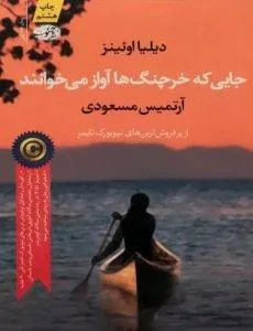 جایی که خرچنگ‌ها آواز می‌خوانند کتاب شبیه خدمتکار