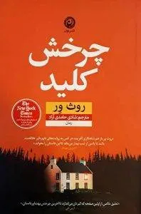 چرخش کلید کتاب شبیه خدمتکار