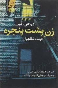 زن پشت پنجره کتاب شبیه خدمتکار