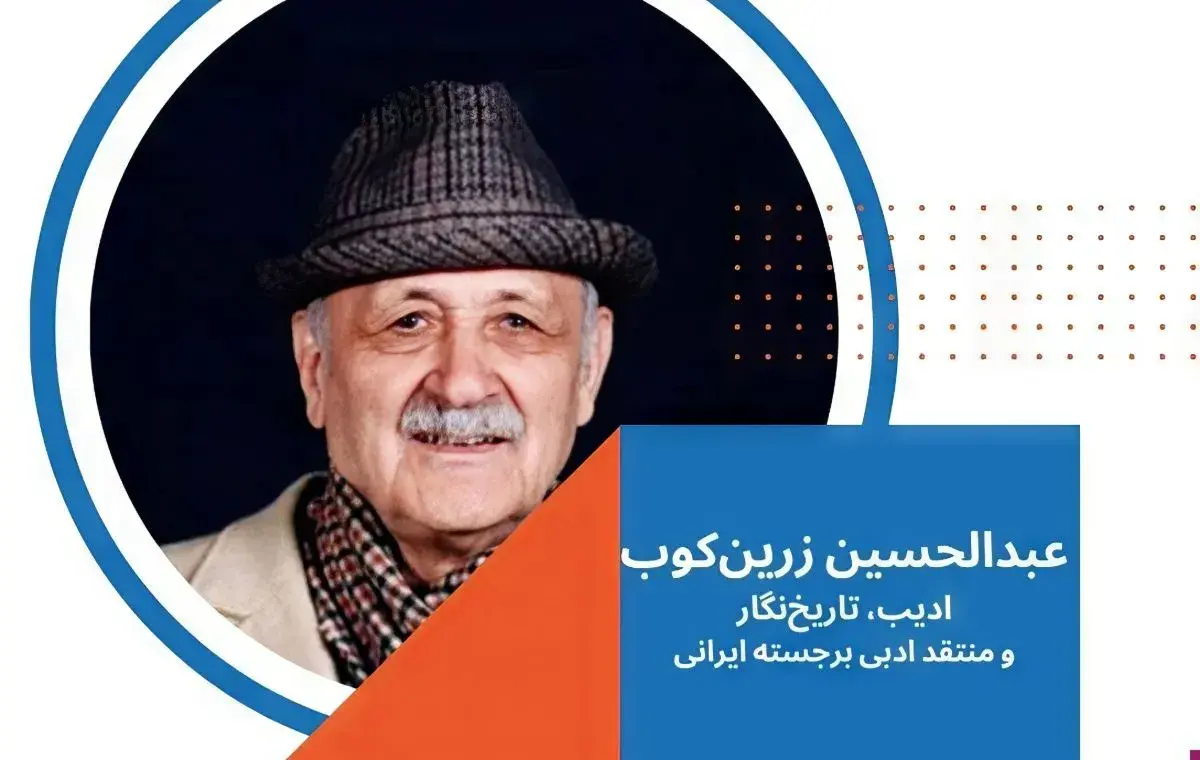 عبدالحسین زرین‌کوب