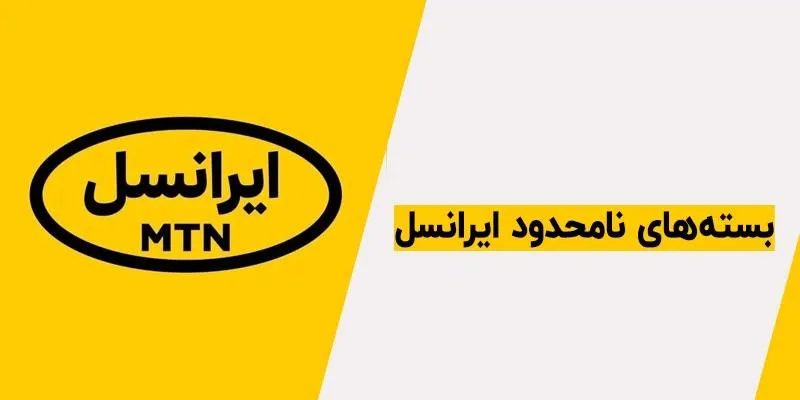 بهترین بسته‌های اینترنت ایرانسل