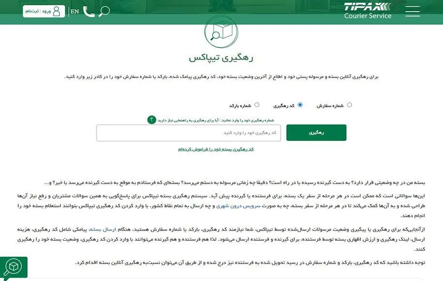 رهگیری تیپاکس