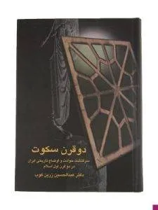 «دو قرن سکوت» کتابی تاریخی درباره حمله اعراب به ایران است.