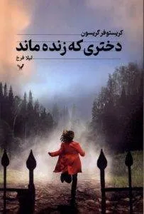 دختری که زنده ماند کتاب شبیه خاطرات یک آدم‌کش