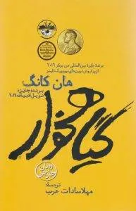 گیاهخوار هان کانگ