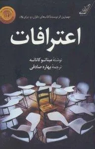 اعترافات کتاب شبیه خاطرات یک آدم‌کش