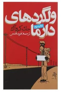 نقد کتاب «ولگردهای دارما»