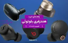 راهنمای خرید بهترین هندزفری بلوتوثی؛ شهریور 1405