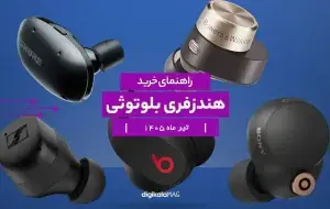 راهنمای خرید بهترین هندزفری بلوتوثی؛ تیر ۱۴۰۵