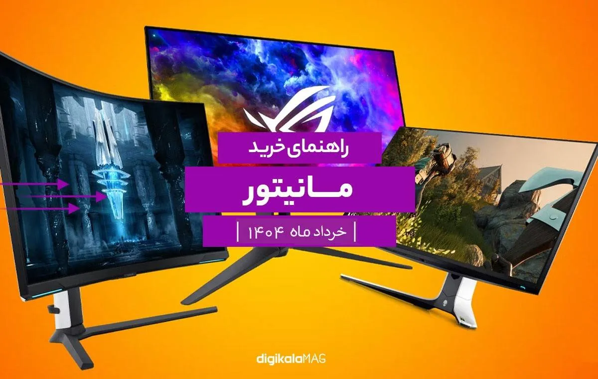 راهنمای خرید بهترین مانیتور