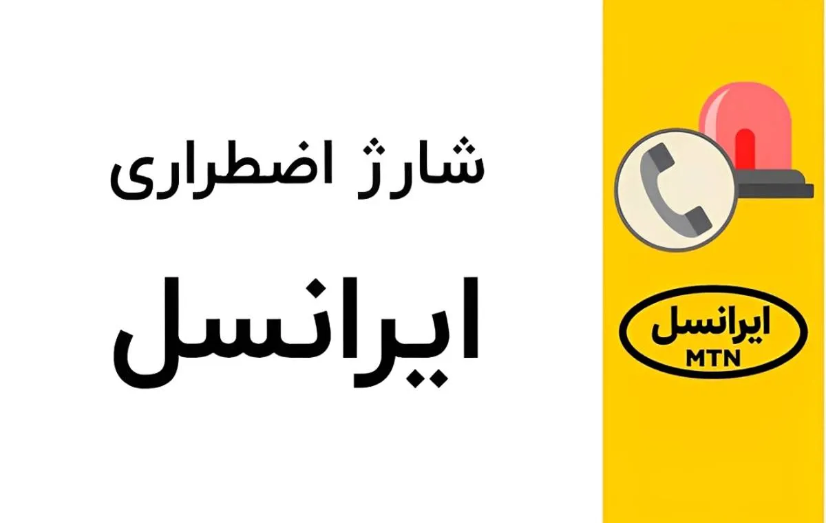 شارژ اضطراری ایرانسل