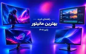 راهنمای خرید بهترین مانیتور؛ پاییز 1405