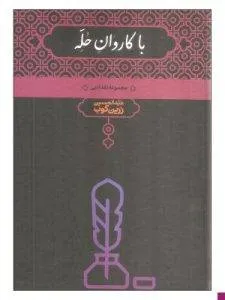 «با کاروان حله» از آثار برجسته عبدالحسین زرین‌کوب است.