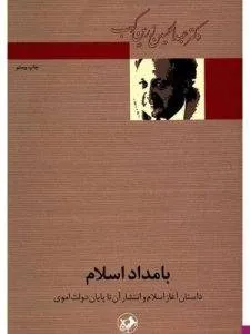 «بامداد اسلام» درباره سال‌های آغازین پیدایش اسلام است.