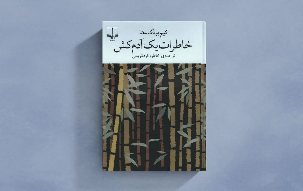 خاطرات یک آدم‌کش