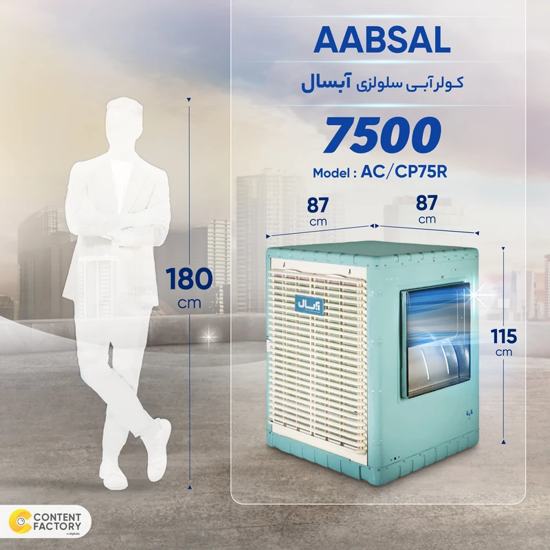 کولر سلولوزی آبسال مدل AC/CP75R