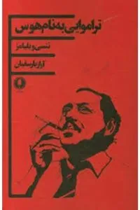 نقد کتاب «تراموایی به نام هوس»