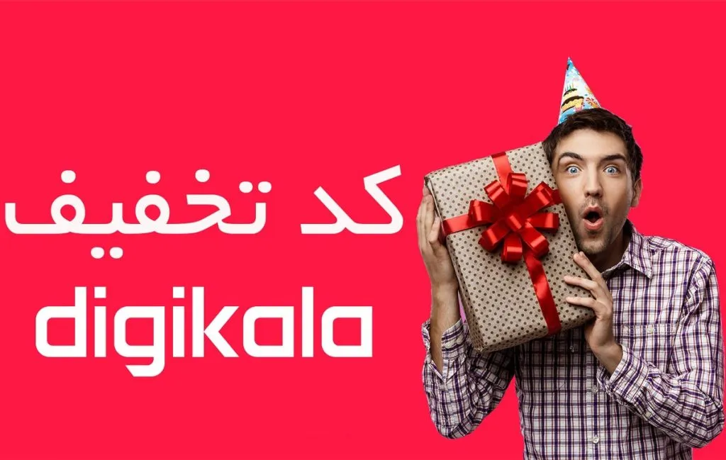 کد تخفیف دیجی کالا (اردیبهشت ۱۴۰۴) - موبایل، لپ تاپ، ساعت هوشمند و ...