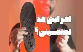 افزایش قد تضمینی؛ کفی کفش جادویی