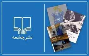 بهترین کتاب‌های نشر چشمه