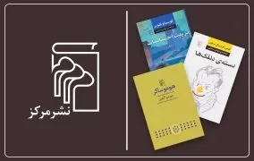 بهترین کتاب‌های نشر مرکز