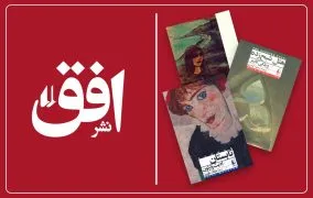 بهترین کتاب‌های نشر افق