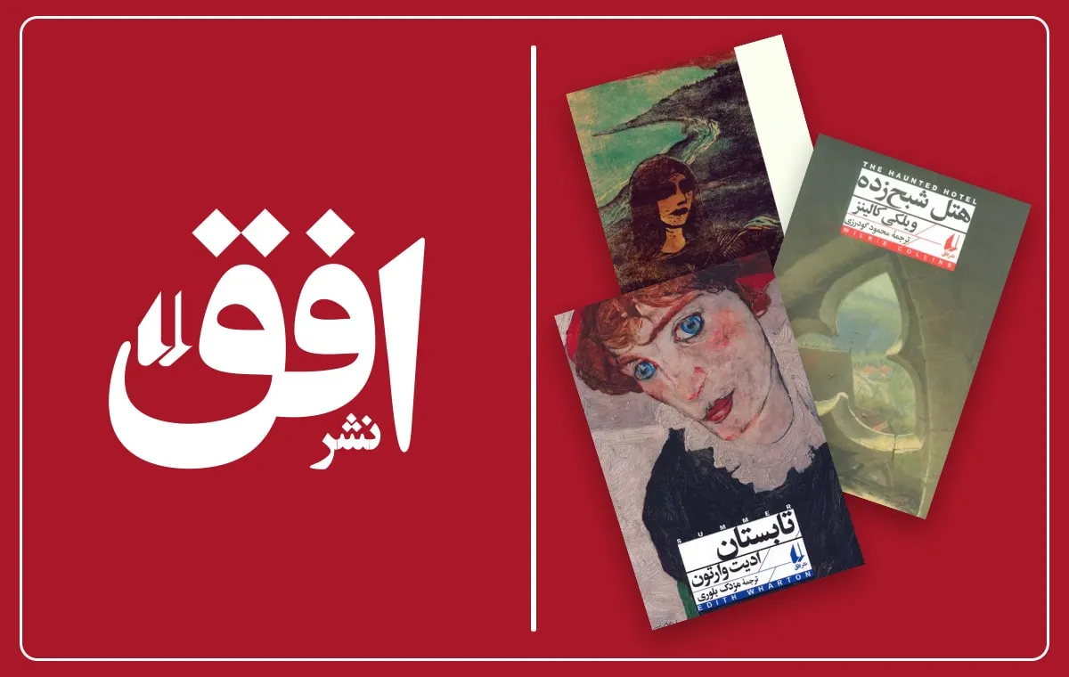 بهترین کتاب‌های نشر افق