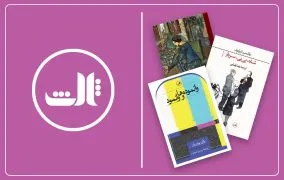 بهترین کتاب‌های نشر ثالث