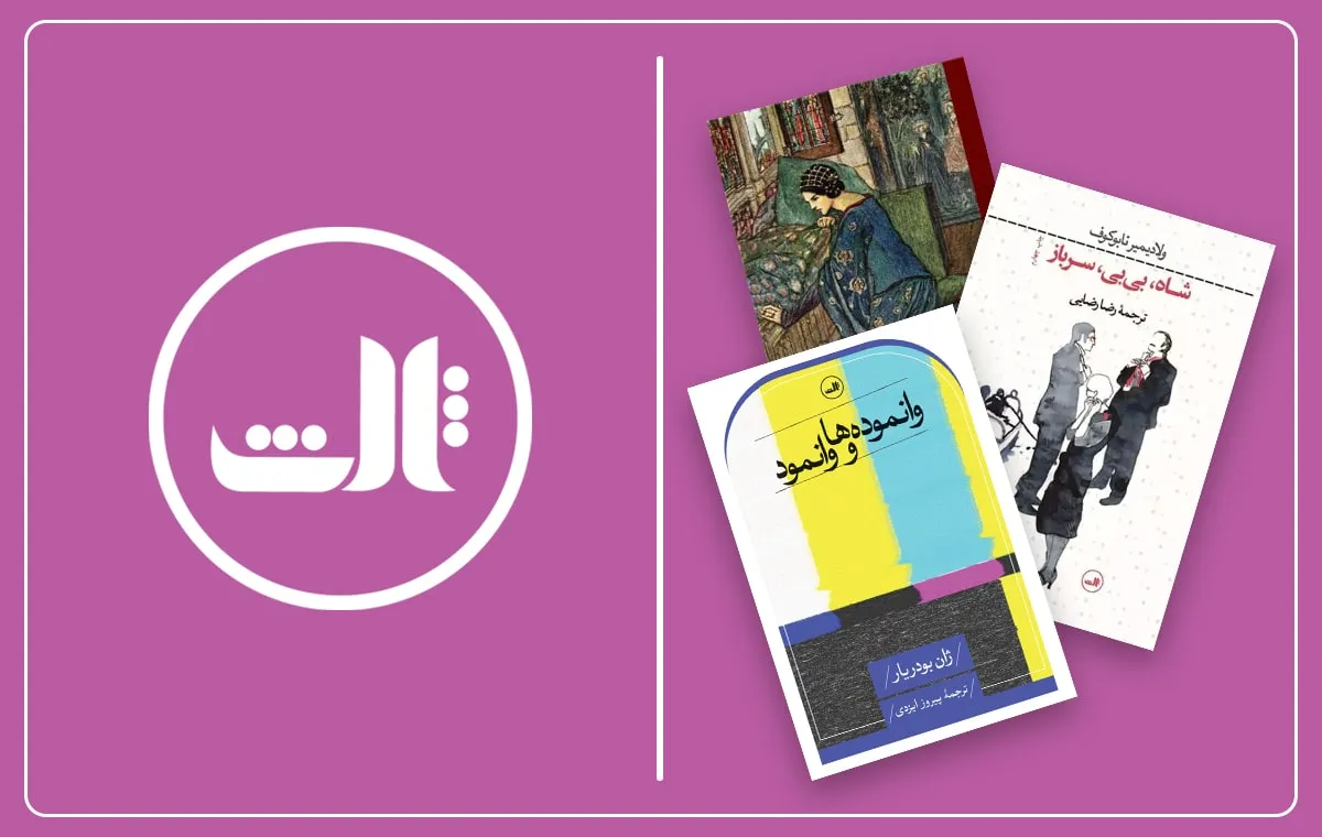 بهترین کتاب‌های نشر ثالث