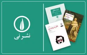 بهترین کتاب‌های نشر نی