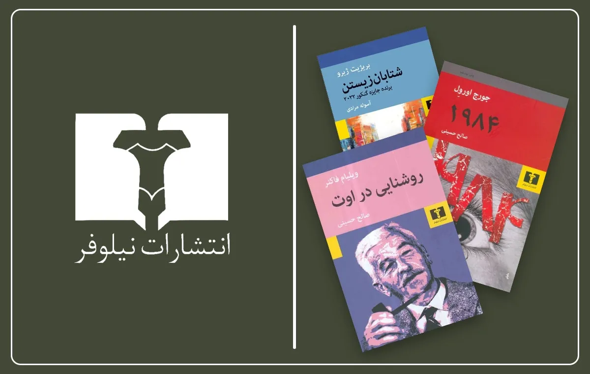 بهترین کتاب‌های نشر نیلوفر