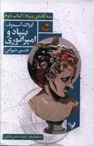 «بنیاد و امپراتوری» آیزاک آسیموف