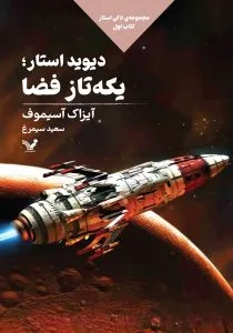 «دیوید استار یکه‌تاز فضا» آیزاک آسیموف 