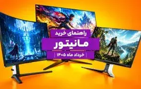 راهنمای خرید بهترین مانیتور؛ پاییز 1405