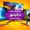 راهنمای خرید بهترین مانیتور؛ پاییز 1405