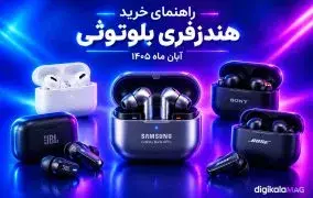 راهنمای خرید بهترین هندزفری بلوتوثی؛ آبان 1405