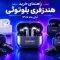 راهنمای خرید بهترین هندزفری بلوتوثی؛ آبان 1405