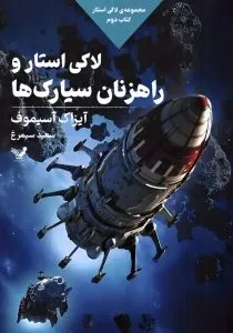 «لاکی استار و راهزنان سیارک‌ها» آیزاک آسیموف