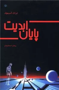 «پایان ابدیت» آیزاک آسیموف