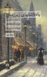 یادداشت‌های زیرزمینی 