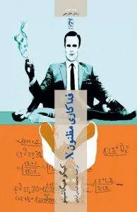 فداکاری مظنون X 