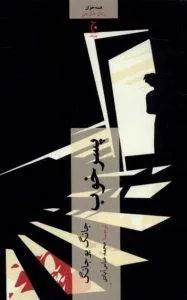 پسر خوب کتاب شبیه خاطرات یک آدم‌کش