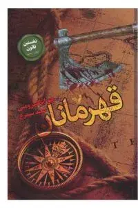 قهرمانان جو ابرکرومبی