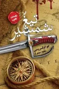 تیغ شمشیر جو ابرکرومبی