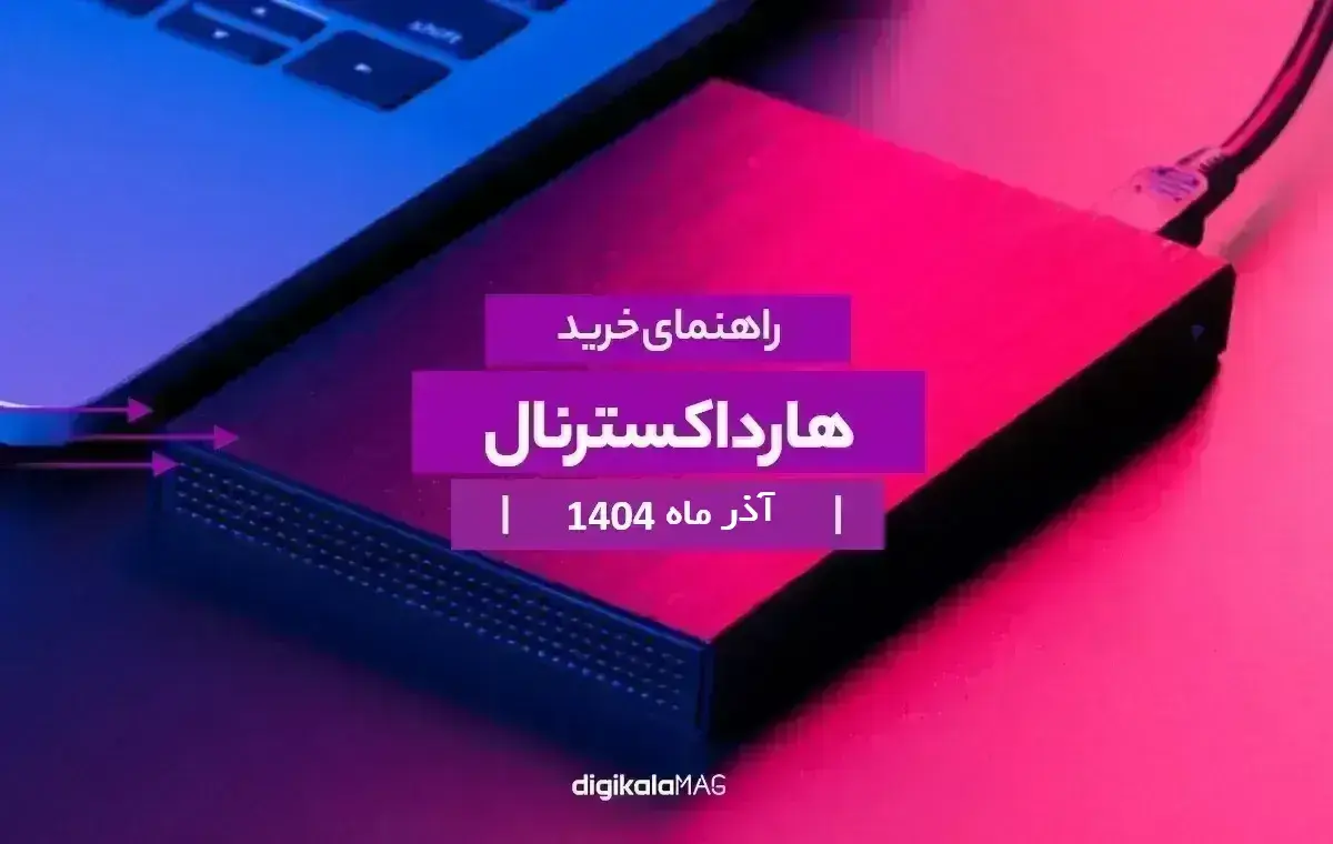 راهنمای خرید بهترین هارد اکسترنال؛ آذر ۱۴۰۴