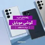 بهترین گوشی موبایل بازار ایران