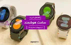 بهترین ساعت‌ هوشمند بازار ایران