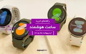 بهترین ساعت هوشمند بازار ایران؛ اردیبهشت 1405